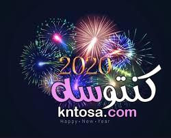 سنة جديدة سعيدة 2020 kntosa.com_01_20_157