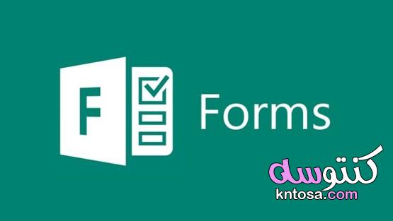 مميزات مايكروسوفت فورم – Microsoft Forms kntosa.com_01_20_160