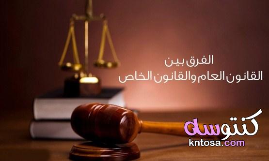مواد القانون الخاص والفرق بين القانون العام والقانون الخاص kntosa.com_01_21_163