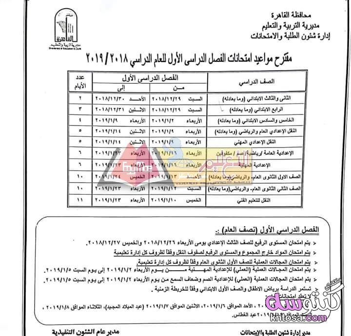 جداول امتحانات الفصل الدراسي الأول للعام الدراسي 2019/2018 المرحلة الثانوية بمحافظة القاهرة kntosa.com_02_19_154