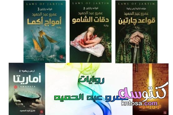 روايات عمرو عبد الحميد kntosa.com_02_20_159