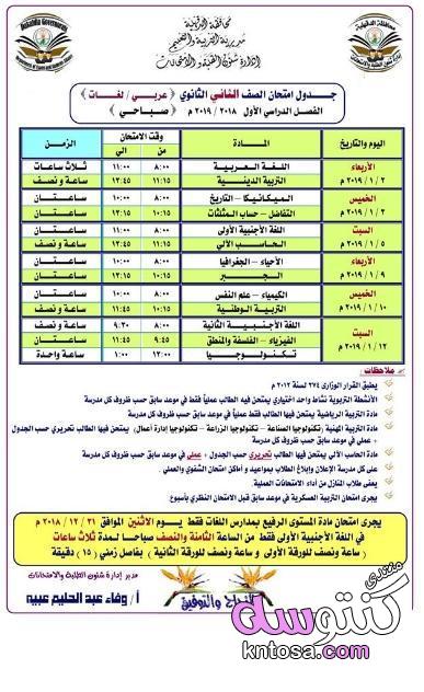جدول امتحان الترم الأول محافظة الدقهلية 2019 للصف الأول للصف الثاني الثانوي العام اللغات kntosa.com_03_19_154