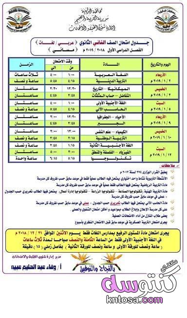 جدول امتحان الترم الأول محافظة الدقهلية 2019 للصف الأول للصف الثاني الثانوي العام اللغات kntosa.com_03_19_154