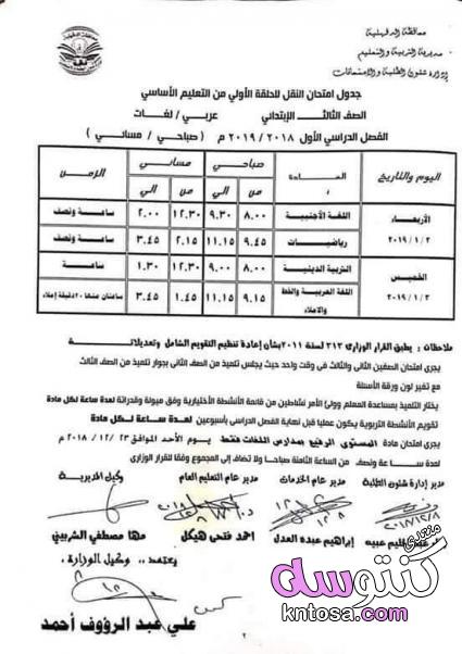 جدول امتحان الترم الأول محافظة الدقهلية 2019 للمرحلة الابتدائية العام اللغات kntosa.com_03_19_154