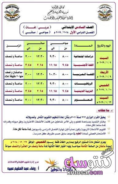 جدول امتحان الترم الأول محافظة الدقهلية 2019 للمرحلة الابتدائية العام اللغات kntosa.com_03_19_154