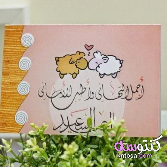 بطاقات تهنئة بعيد الاضحي ، صور عيد اضحى مبارك ، خلفيات عيد سعيد 2020 kntosa.com_03_19_156