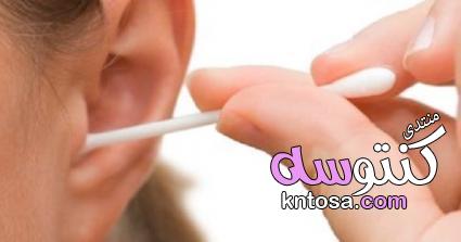 كيفيه تنظيف الاذن من الشمع,كيف تنظف أذنيك بالمنزل,التنظيف الخاطئ للأذن يهددك بهذه المضاعفات kntosa.com_04_19_154