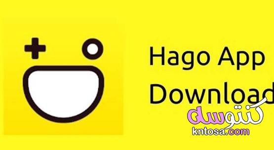 ما هو تطبيق هاجو ” Hago ” ومميزاته kntosa.com_04_21_161