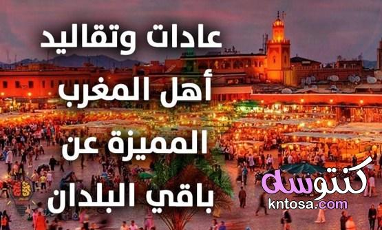 عادات وتقاليد المغرب | ابرز العادات والتقاليد المغربية kntosa.com_04_21_162