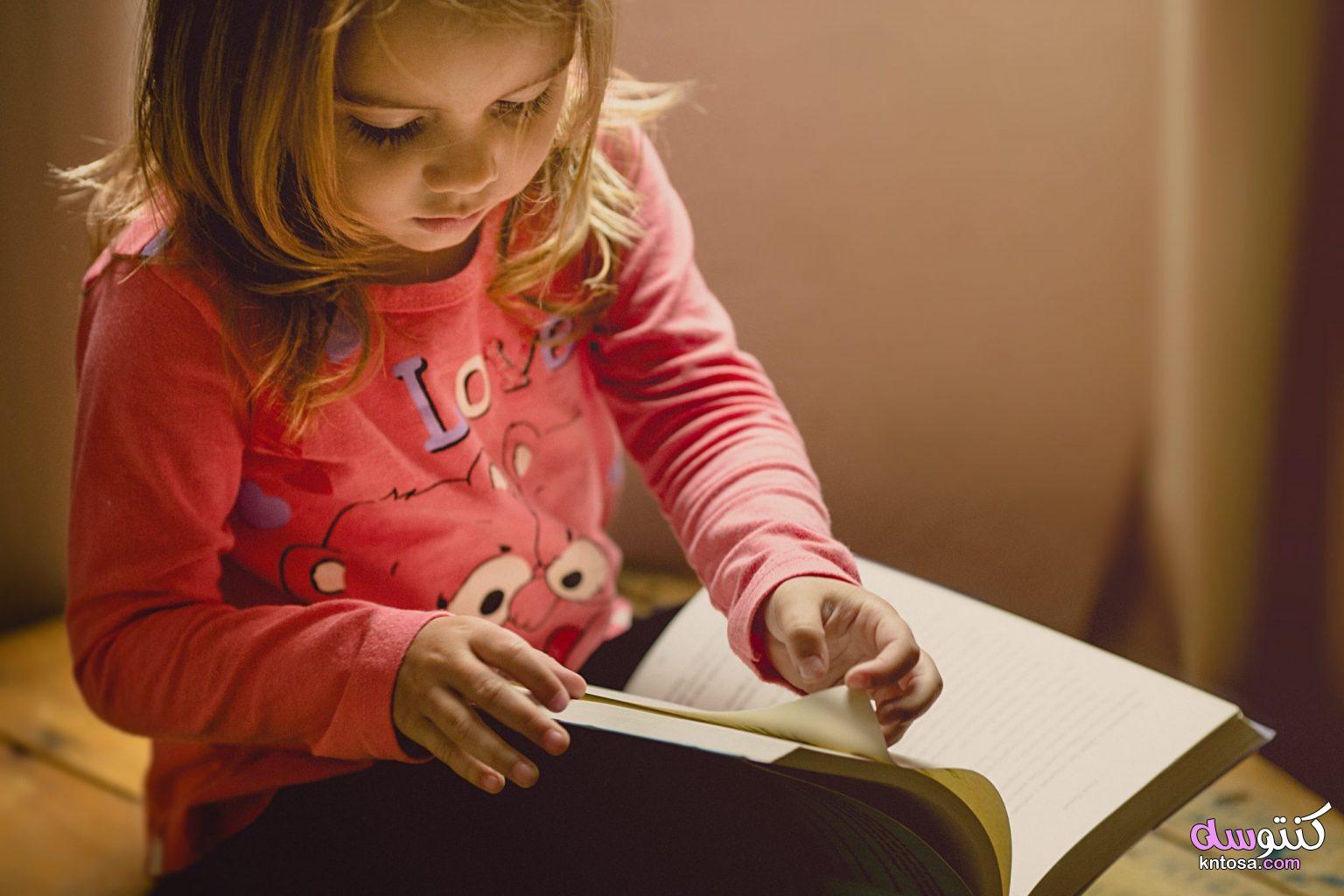 أهمية القراءة للأطفال | دور القراءة في تنمية ذكاء الطفل kntosa.com_04_21_162
