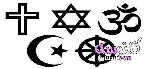جميع رموز الأديان في العالم ومعانيها kntosa.com_04_22_164