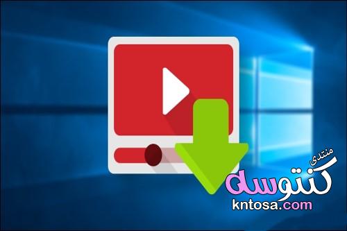 أفضل 5 برامج لتحميل الفيديوهات من اليوتيوب على ويندوز 10 kntosa.com_05_19_155