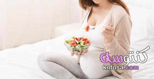 مهما كان ما تأكلينه أثناء الحمل ، سيأكله طفلك! دليل الأكل الصحي أثناء الحمل kntosa.com_05_21_163