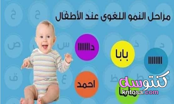 مراحل تطور اللغة عند الطفل منذ ولادته وما العوامل التي تؤخر النمو اللغوي