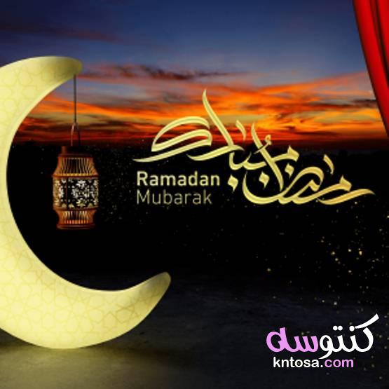 صور رمضان كريم 2021 اجمل الصور لرمضان صور تهنئه شهر رمضان 2021 kntosa.com_06_21_161