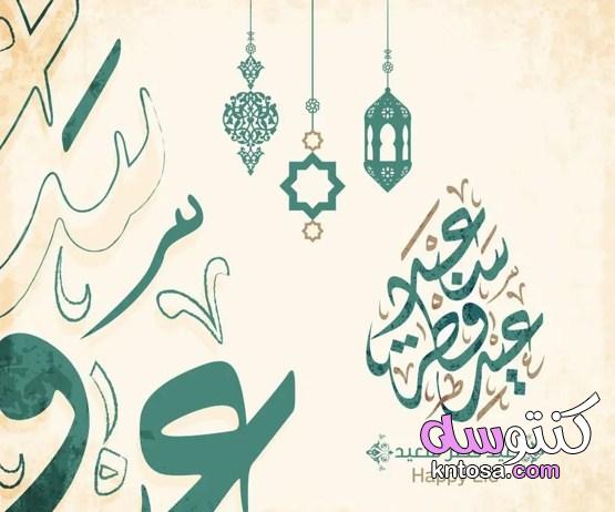 اجمل صور عيد الفطر 2021 تهنئة العيد المبارك kntosa.com_06_21_162