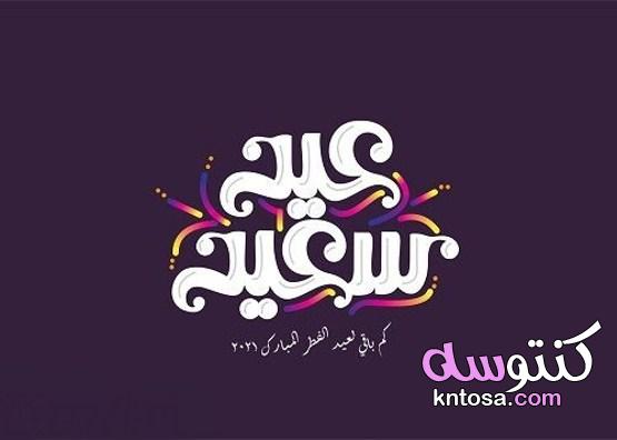 اجمل صور عيد الفطر 2021 تهنئة العيد المبارك kntosa.com_06_21_162