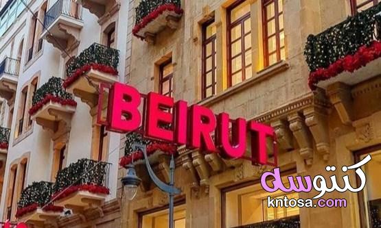السفر إلى بيروت وأهم الأماكن السياحية لعام 2021 kntosa.com_06_21_162