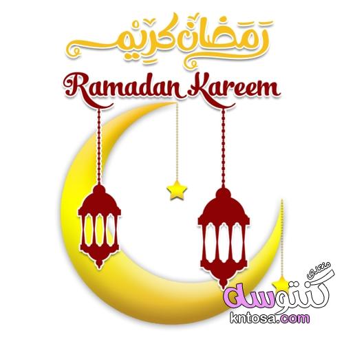 صور رمضانيه 2020, اجمل خلفيات رمضان,صور رمضانية جديدة,كروت تهنئة برمضان kntosa.com_07_19_155