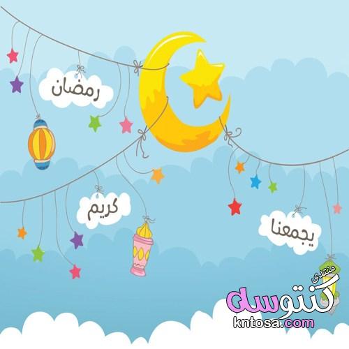 بطاقات معايدة بمناسبة شهر رمضان2020,اروع صور تهنئة برمضان,صور رمضانية kntosa.com_07_19_155