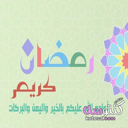 بطاقات معايدة بمناسبة شهر رمضان2020,اروع صور تهنئة برمضان,صور رمضانية kntosa.com_07_19_155