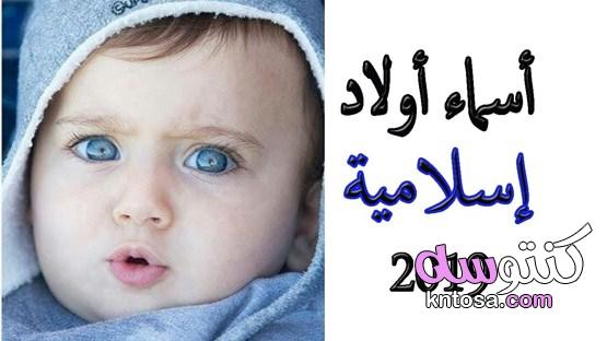 اسماء اولاد اسلامية جمييلة جداااا,أسماء جديدة للأولاد. أسماء جديدة للأولاد اسلاميه kntosa.com_07_19_156