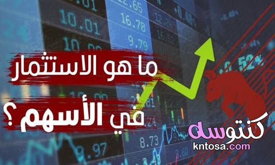 معلومات تفصيلية عن الاستثمار في الأسهم kntosa.com_07_22_164