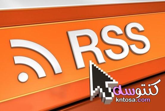 ما هي خدمة rss ومعلومات تفصيلية عنها kntosa.com_07_22_164