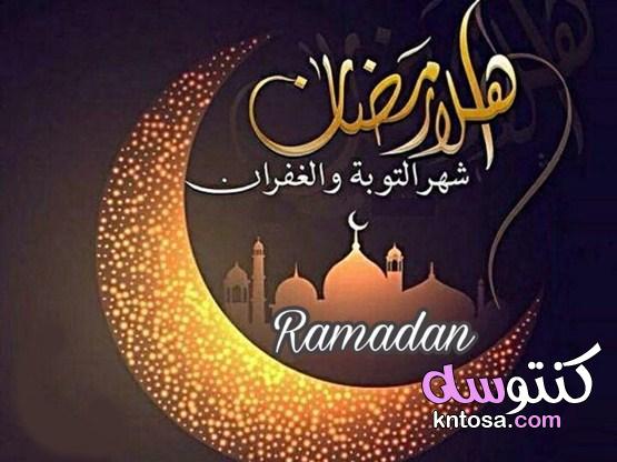 اجمل مسجات رمضان 2021 مع ادعية رمضانية للاقارب والاصدقاء kntosa.com_08_21_161