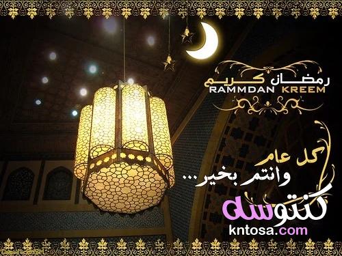 رمضان 2021 مسجات ورسائل تهنئة رمضان وأجمل صور بطاقات معايدة رمضان 1442 kntosa.com_08_21_161