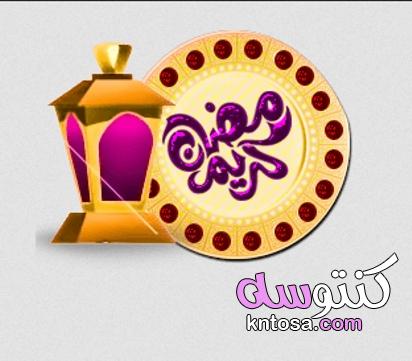 رمضان 2021 مسجات ورسائل تهنئة رمضان وأجمل صور بطاقات معايدة رمضان 1442 kntosa.com_08_21_161