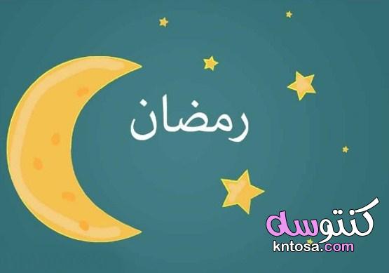 رسائل رمضان 2021 وأهم عبارات التهنئة بالصور للأهل والأصدقاء kntosa.com_08_21_161