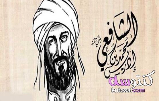 بحث عن الإمام الشافعي kntosa.com_08_21_162