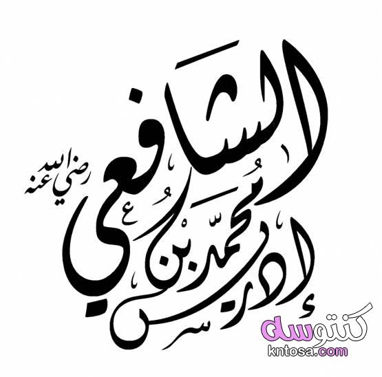 بحث عن الإمام الشافعي kntosa.com_08_21_162