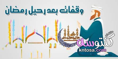 رحل رمضان فماذا بعده..وقفات بعد رحيل رمضان kntosa.com_09_19_156