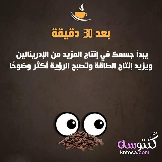 ماذا يحدث لجسمك بعد شرب القهوه , فوائد شرب القهوه , معلومات عن القهوه kntosa.com_09_19_156