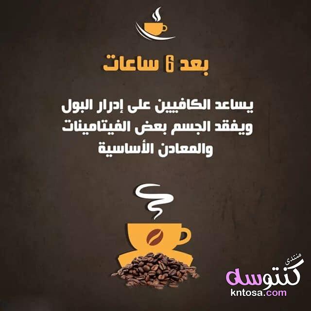 ماذا يحدث لجسمك بعد شرب القهوه , فوائد شرب القهوه , معلومات عن القهوه kntosa.com_09_19_156