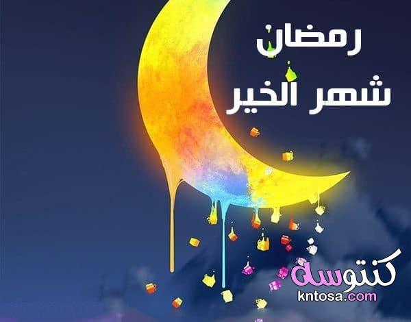 صور رمضان جديدة 2021 واجمل رسائل رمضانية kntosa.com_09_21_161