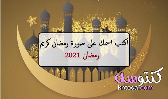 "بطاقات تهنئة" اكتب اسمك على صورة رمضان كريم (رمضان 2021) kntosa.com_09_21_161