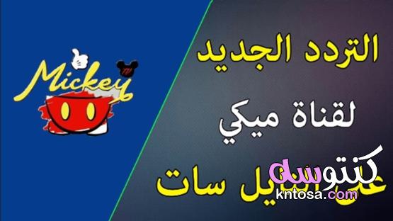 تردد قناة ميكي كيدز 2021 أجمل كارتون العيد مع mickey kids "بتفرج علي ميكي" kntosa.com_09_21_162