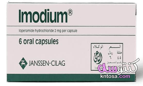 دواء ايموديوم لعلاج الاسهال kntosa.com_09_21_162