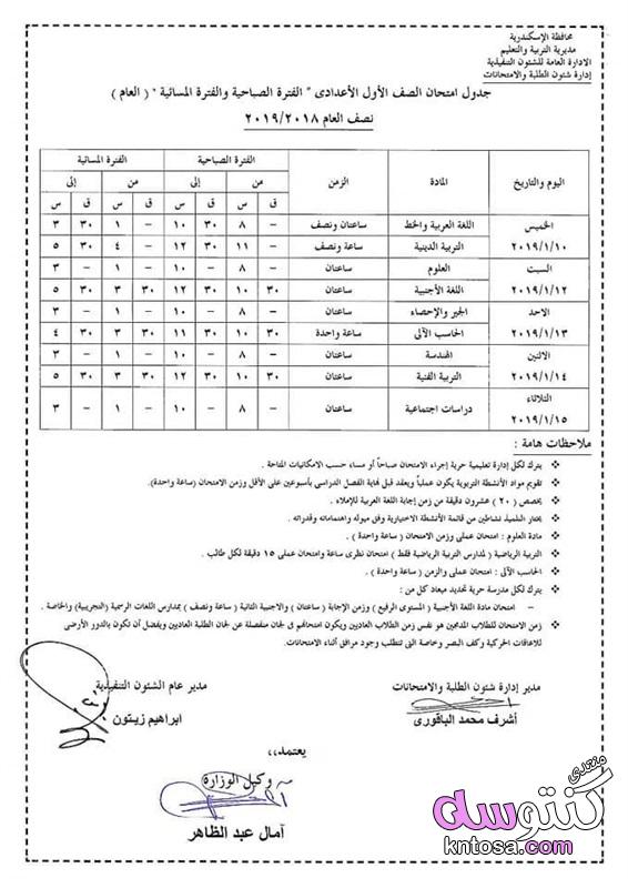 صور جداول امتحانات نصف العام لجميع المراحل التعليمية بالإسكندرية kntosa.com_10_18_154
