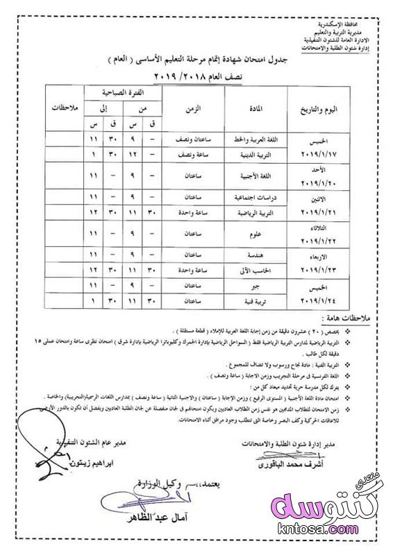صور جداول امتحانات نصف العام لجميع المراحل التعليمية بالإسكندرية kntosa.com_10_18_154