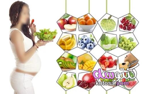 انواع الفواكه الممنوعة للحامل,الخضروات الممنوعة للحامل,ما هي الفواكه الممنوعة للحامل kntosa.com_10_19_155