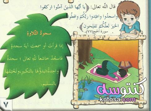 آداب تلاوة القرآن الكريم للاطفال/بوربوينت,درس نموذجي لتعليم الاطفال آداب تلاوة القرآن kntosa.com_10_19_156