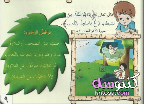آداب تلاوة القرآن الكريم للاطفال/بوربوينت,درس نموذجي لتعليم الاطفال آداب تلاوة القرآن kntosa.com_10_19_156