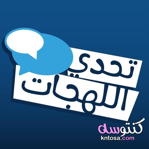 لعبة تحدي اللهجات العربية، أوسمز تحدي اللهجات kntosa.com_10_20_158