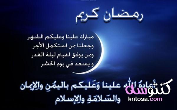 أجمل مسجات رمضان لتهنئة الأهل والأحباب 2021 kntosa.com_10_21_161
