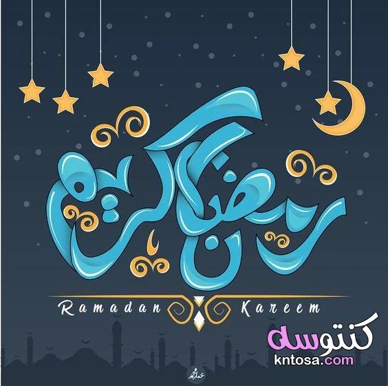 أجدد رسائل تهنئة رمضان 2021 بطاقات تهنئة رمضان كريم ومبارك صور أهلا رمضان للفيس وواتس kntosa.com_11_21_161