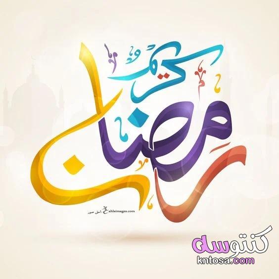 أجدد رسائل تهنئة رمضان 2021 بطاقات تهنئة رمضان كريم ومبارك صور أهلا رمضان للفيس وواتس kntosa.com_11_21_161